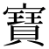 𭔟