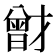 𭨟