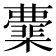 𭬟