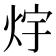 𭴟