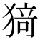 𭸟