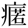 𭼟