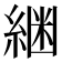 𮈟