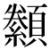 𮨟