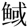 𮬟