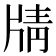 𰠟
