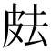 𰤟