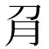 𰴟
