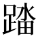 𰸟