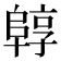 𱀟