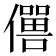 𠐠