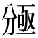 𠔠