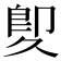 𠨠