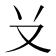 𠬠