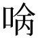 𠴠