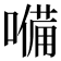 𡀠