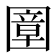 𡈠