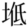 𡌠