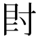 𡬠