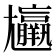 𡰠