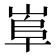 𡸠