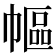 𢄠