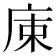 𢈠