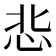 𢘠