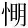 𢜠