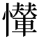 𢤠