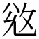 𢼠