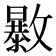 𣀠