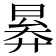 𣈠