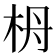 𣐠