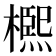 𣜠