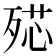 𣨠