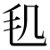 𣬠