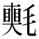 𣰠