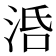 𣴠