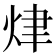 𤈠