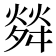 𤌠