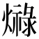 𤐠
