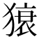 𤠠