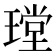 𤨠