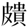 𥀠