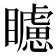 𥌠
