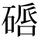 𥔠