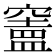 𥨠