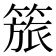 𥰠