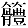 𥸠